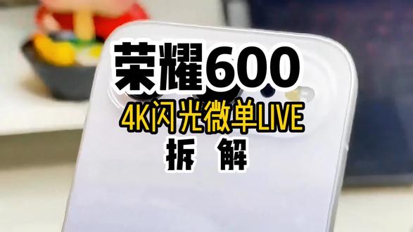 荣耀600“4k闪光微单live”拆解 荣耀600“4k闪光微单live”拆解#荣耀#手机 #上热门🔥 #数码#手机数码