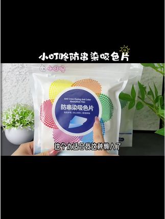 上海富婆都在用的洗衣神器!终于被我知道啦!就是这款吸色片!碗不隔夜刷,衣服不隔夜洗,得亏有这个#防串染吸色片 换洗衣服颜色多 混洗容易染色 有他就不用担心染色串色啦!#好东西一起分享 #仙女必备 #宝妈 #超便宜超划算