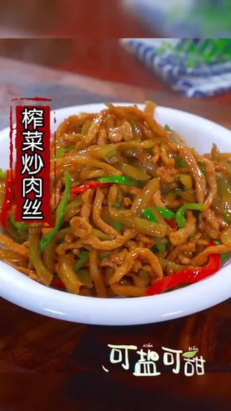勤奋美食:平平无奇家常菜,榨菜肉丝最下饭。#短视频变现 #下饭菜