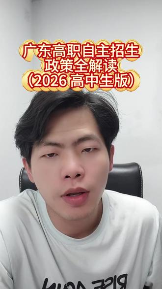 广东高职自主招生政策全解读,2026高中生速看 #自主招生 #高职单招 #高中生升学 #春季高考 #叶sir讲春季高考