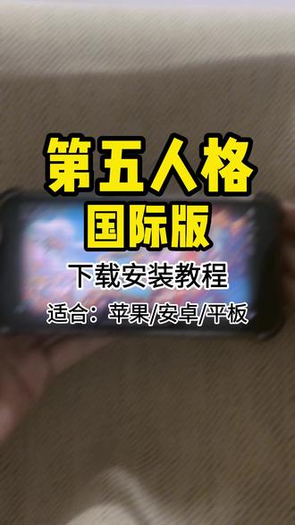 《八宝仓库》第五人格国际版下载安装教程第五人格下载 第五人格国际版下载安装教程,第五人格下载 第五人格下载教程 第五人格国际服怎么下 国际服第五人格 第五人格如何下载
# 第五人格 # 第五人格下载 # 第五人格国际版下载 # 第五人格国际服怎么下载#国际服第五人格