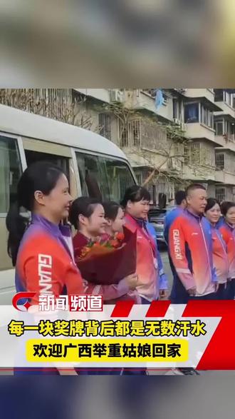 欢迎广西举重姑娘回家!广西女子举重队在第十五届全国运动会上取得了1金2银、一个第4名、两个第5名、一个第6名、一个第7名的优异成绩。每一块奖牌背后都是无数汗水!#举重#广西体育#赵金兰#梁小梅