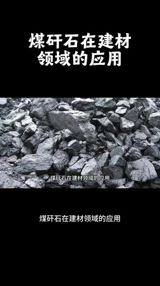 煤矸石在建材领域的应用 (1)生产水泥:煤矸石的主要成分是硅铝组分,其具有潜在的火山灰活性。在适宜的物理化学作用下,可激发煤矸石中硅铝酸盐矿物生成水化硅酸钙和水化硅铝酸钙等,这些水化产物能提升煤矸石水泥的强度。
(2)生产混凝土骨料:
以煤矸石部分或全部取代天然骨料来制备混凝土,用作骨料利用能极大缓解天然骨料的供应压力、有效节约天然砂石等自然资源。
(3)煤矸石制砖:煤矸石具有一定的可塑性和烧结性,在经过均化、破碎、净化和陈化等工艺加工处理后,可用于制砖。#煤矸石生产水泥 #煤矸石制备混凝土骨料 #煤矸石制砖 #煤矸石磨粉机 #煤矸石粉碎机