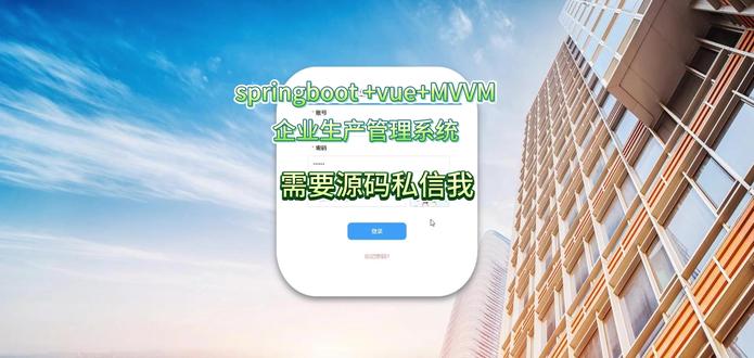 26741+springboot 企业生产管理系统 26741+springboot 企业生产管理系统
基于 SpringBoot 的企业生产管理系统,实现从合同、图纸、BOM 到生产任务与质量追溯的一体化管理。
系统适合作为 毕业设计 / 课程设计 / 企业内部二开示例,也适合刚学完 SpringBoot 想做一个完整实战项目的同学。
🔧 主要功能模块:
用户与权限管理:用户增删改查、角色权限控制、登录校验
合同信息管理:项目编号、客户信息、签订/交货日期、合同金额等统一管理
图纸管理:上传/管理 CAD、DWG 等图纸文件,支持版本记录与存储位置管理
零件信息管理:零件信息表(Excel 导入/维护),与图纸、BOM、生产任务关联
设计人员上传 BOM:BOM 模块增删改查、查询零件明细
生产任务管理:按零件工艺信息下发生产/加工任务,查看任务进度
质量追溯与检验:质量记录、检验任务、问题追踪
数据可视化:生产进度看板、统计报表展示
💻 技术选型:
后端:Spring Boot、Spring MVC、MyBatis / MyBatis-Plus
数据库:MySQL
前端:Vue
其他:Maven 项目管理,基于 RESTful 接口设计