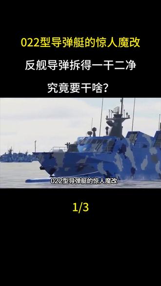 022型导弹艇的惊人魔改,反舰导弹拆得一干二净,究竟要干啥?
