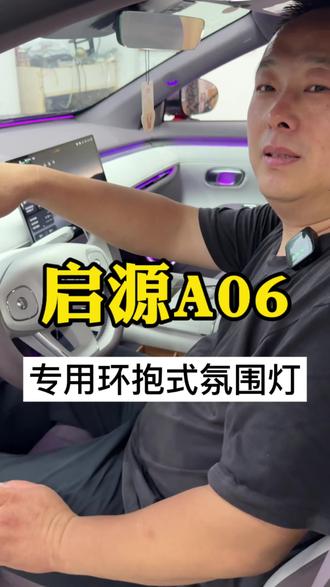 长安启源A06 专用环抱式氛围灯。启源A06专用环抱氛围灯,不止是灯光,更是情绪表达🌈 256色自定义,呼吸/常亮双模式,音乐联动随节奏律动,夜晚开车,副驾一眼沦陷 。
见光不见灯的高级感,每一次开灯都是视觉盛宴。
#启源A06 #氛围灯 #环抱式氛围灯 #启源A06改装 #南京汽车改装
