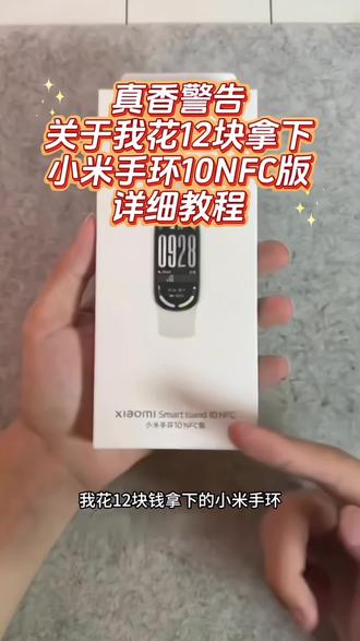 关于我花12块拿下小米手环10NFC版详细攻略#小米生态链 #小米手环 #小米手环10 #手表控