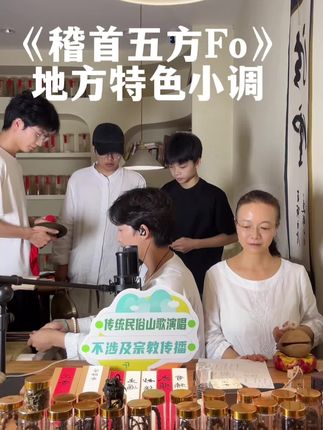 地方特色小调《稽首五方Fo》#非遗传承#佛教文化