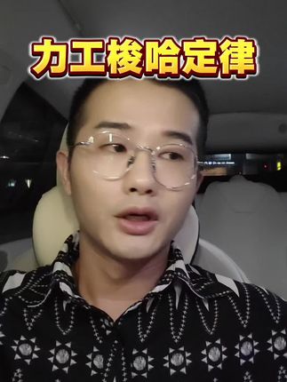 什么是力工梭哈定律#力工梭哈定律 #上热门话题🔥🔥🔥 #涨知识 #脱单 #彩礼