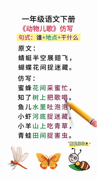 一年级语文下册《动物儿歌》重点句式仿写#一年级 #仿写句子 #小学语文