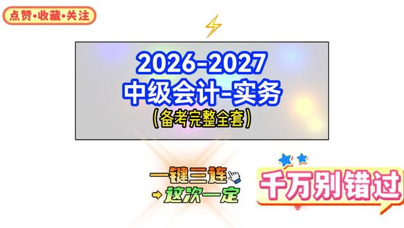 08.2026-2028中级会计师中级会计实务课程网课全套备 08.2026-2028中级会计师中级会计实务课程网课全套备考复习高分通关_ev#中级会计2026,#中级会计免费课程完整版,#中级会计,#中级会计实务,#中级会计经济法,#中级会计财务管理,#中级会计备考攻略