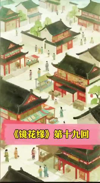 《镜花缘》第十九回 #原创ai动漫 #创作者中心 #创作灵感 #中老年#镜花缘