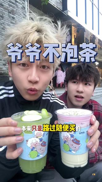 别管我是不是羊!这杯清爽酸甜我先冲!
爷爷不泡茶×喜羊羊!这杯也太夏天了吧!
#青苹果与青提 #爷爷不泡茶与喜羊羊与灰太狼 #别看我是只羊清爽酸甜我要尝 #爷爷不泡茶联名 #一口爷青回