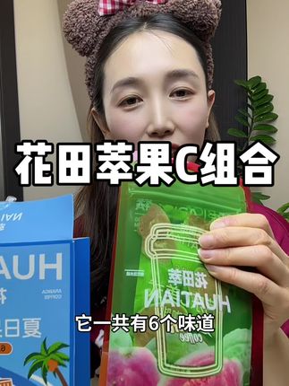 花田萃果C咖啡组合#强烈推荐 #每日分享 #完美搭配 #必备好物 #少女心爆棚