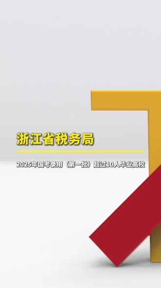 国考面前众生平等#高考#浙江省税务局#国考