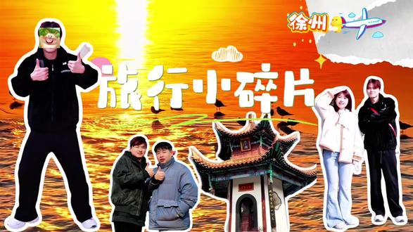 #去一个年味拉满的城市过年 #创作者中心 #创作灵感 #徐州vlog #过年旅行 | 第二章徐州 | 用现发的方式打开徐州3天vlog行程第二天,快来看云龙湖超美日落!新年第一愿!看到这条视频的都发财!