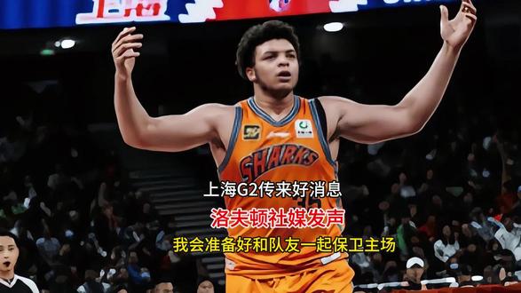 上海G2传来好消息!洛夫顿社媒发声:我会准备好和队友一起保卫
