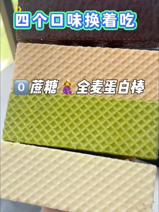 自从#怀孕 后一天吃6.7顿都感觉还是好饿,又不知道吃什么 二胎闺蜜推荐了这款#全麦蛋白棒 吃起来酥酥脆脆的不甜腻,里面是5层蛋白夹心,平时饿了馋了来一根好吃解馋又抗饿#孕妇零食 #孕妈