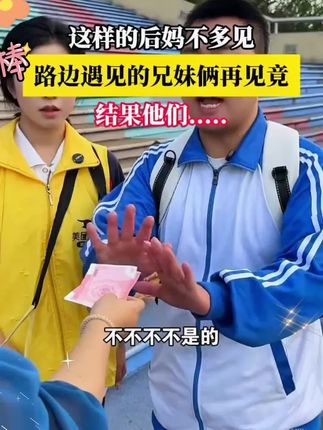 这样的后妈不多见#剧情 #亲情 #情感