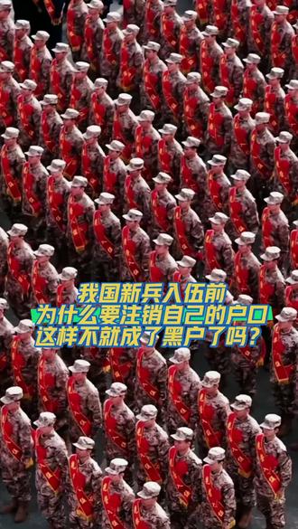 #参军入伍报效国家 我国新兵入伍前,为什么要注销自己的户口,这样不就成了黑户了吗?#军事科普 #新兵入伍季 #军人 #军旅生活