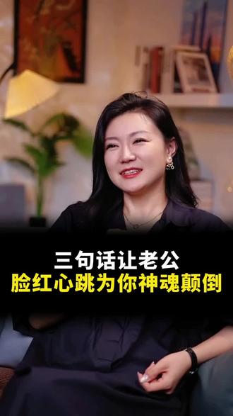 三句话让老公#女性认知
脸红心跳神魂颠倒