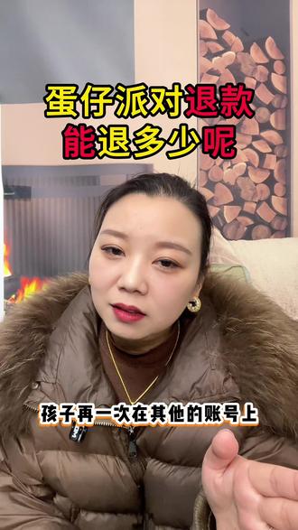 娃充蛋仔派对💸退款次次被拒!家长真的快被逼疯了😭#未成年游戏退款 #未成年游戏充值#蛋仔派对退款申请 #娃充蛋仔怎么退款 #家长必读