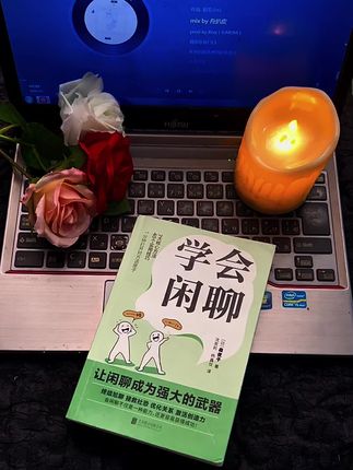 别让“不会聊”浪费你的好人缘!这本书帮你打通聊天任督二脉 有没有发现?同样是见面,有人三句话就能和陌生人熟络起来,你却总在“吃了吗”之后陷入沉默;明明想关心朋友,话到嘴边却变成生硬的问句;就连和家人聊天,也常因为找不到共同话题而各自刷手机? 《学会闲聊》里没有复杂理论,全是能直接套用的“聊天小公式”。比如遇到不熟的人,用“场景+细节”就能自然开启话题;对方说烦心事,怎么回应既不敷衍又不越界,书里都有答案。 不用死记硬背,茶余饭后翻几页,下次和人聊天时,你就能轻松接住话、聊到点上。现在入手,让每一次开口都不浪费! #学会闲聊 #聊天技巧 #社交干货 #告别沉默 #沟通小妙招