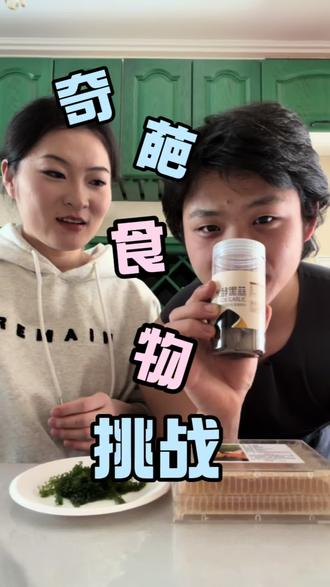 奇葩食物来咯#创作灵感 #搞笑情侣 #试吃 @抖音小助手