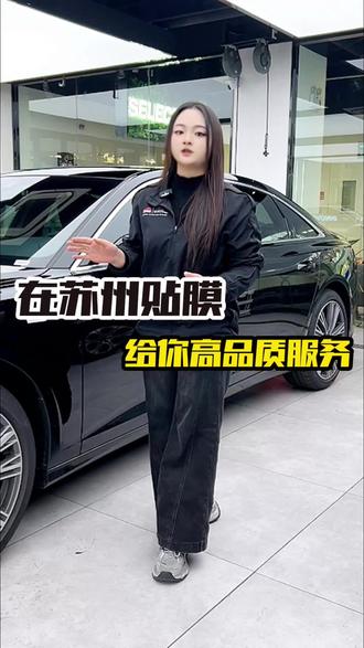 我们是一家在苏州专注汽车贴膜的专业门店。#汽车贴膜 #龙膜#苏州贴膜改色 #隐形车衣 #隔热膜