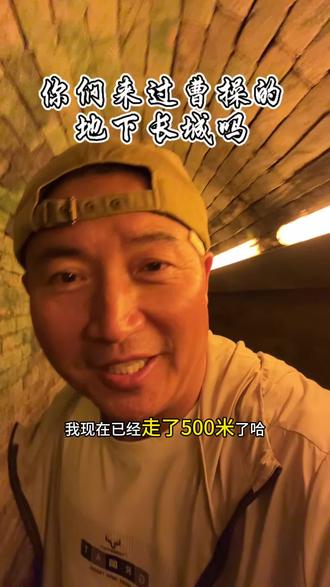 原来曹操在亳州 曹操的地下长城在亳州#亳州#曹操#地下长城 #历史