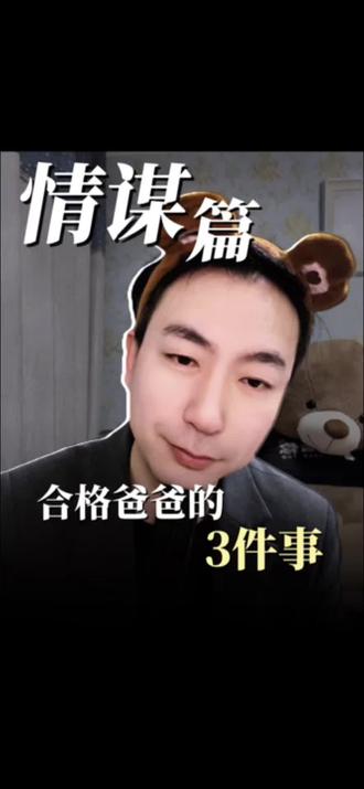 合格爸爸就3件事。孩子不听话,不是耳朵有问题,是眼睛在看你。 #当爸必看 #合格父亲 #家庭育儿 #西门二叔 #育儿教育