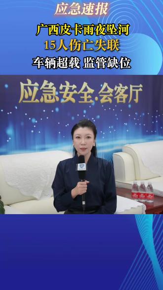 广西环江皮卡车坠河致重大伤亡 近日,广西环江一辆搭载15名务工返程人员的皮卡车,在雨夜行经漫水桥时失控坠河。事故已致1人死亡、5人受伤、9人失联。
#广西 #坠河