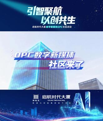 新建元旗下苏相开发助力数字新媒体OPC社区起航!(来源:苏州新闻)#新建元#OPC
