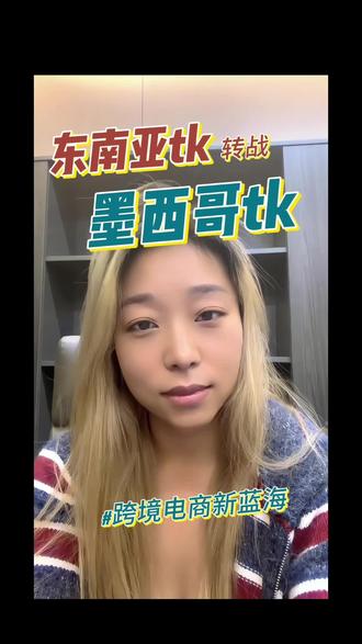 东南亚TK转去墨西哥市场了?!#跨境电商 #墨西哥TK #拉美电商 #tiktok #品牌出海