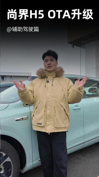 #尚界H5 春节OTA升级-辅助驾驶篇
