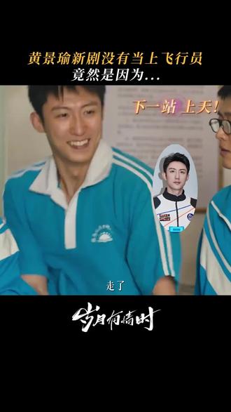 这么帅的飞行员上哪找 #岁月有情时定档 大个儿的烦恼,你不懂! 期待这个张小满#岁月有情时 #黄景瑜 #关晓彤#黄景瑜张小满