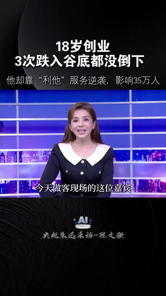 央视采访 逆袭故事#陈文强 #AI智能体 #人生故事 #老板 #逆袭