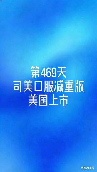 第469天丨原来国内司美口服班是二糖药 #司美格鲁肽口服片 #司美格鲁肽 #糖尿病