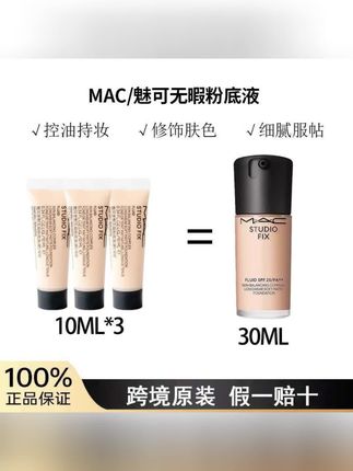 M.A.C/魅可定制无瑕粉底液5ml 2.0油皮持妆粉底液新款 #MAC无瑕粉底液 #水润粉底液 #持妆粉底液 #遮瑕粉底液 #控油粉底液