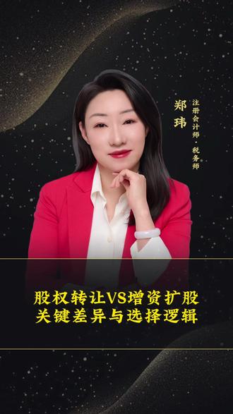 股权转让VS增资扩股关键差异与选择逻辑#中京税通 #财税 #股权转让 #增资扩股#干货分享