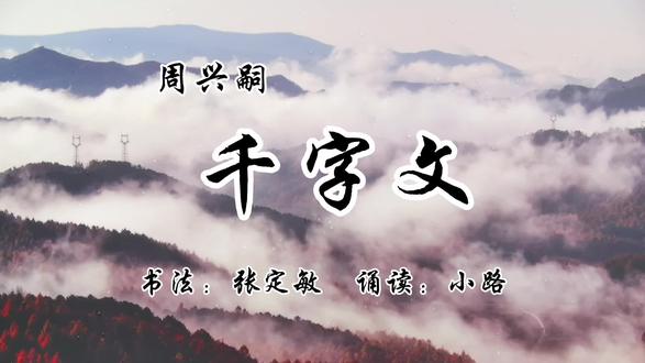 #国学经典#周兴嗣与千字文 #书法#有声