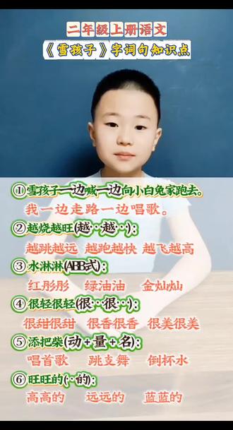 #二年级上册语文 《雪孩子》词句知识点归纳#小学语文 #雪孩子救了小白兔 #日积月累学语文
