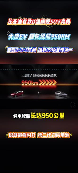 💥比亚迪大唐EV真·旗舰登场
✅950km超长续航| 最强闪充
🔋第二代刀片电池| 2+2+3七座布局|29项全球第一
🔥旗舰实力,震撼来袭
#D级SUV大唐全球首发亮相#宜昌华晟力迪