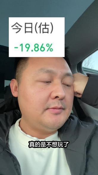 心态崩了!真的不想玩了 上一次这么难受还是2015年股灾的时候 今天难受的不是卖飞泰尔 而是重仓追回商业航天 上午欣欣向荣 下午就亖给你看 受不了了 #交易 #韭菜 #股民 #泰尔股份 #商业航天