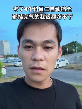 自动挡!科目三!挂在灯光!挂在没有踩刹车挂在没扣安全带!#教练