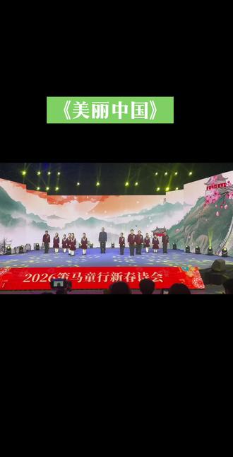 有幸于国家一级演员、著名朗诵艺术家于同云老师同台演出。朗诵《美丽中国》。每一次登台都是历练,是一种经验的累积,从拿到手稿到正式录播,4个小时的线上课程+20分钟的线下彩排,小朋友们都棒棒哒,配合度极高。愿你在自己喜欢的领域继续深耕❤️🩹#演出现场拍摄 #2026策马童行新春诗会#武汉教育电视台#朗诵 #美丽中国
