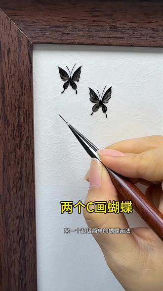 两个C画蝴蝶#创作灵感#零基础教学 #一学就会系列 #学会快去试试吧🔥 #蝴蝶特效