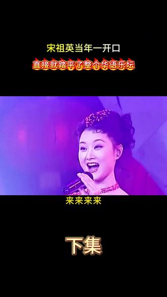 宋祖英当年一开口,直接就踏平了整个华语乐坛