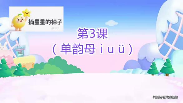 第三课时:单韵母i u ü