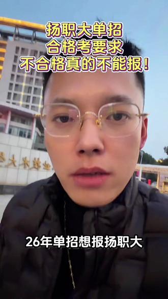 扬职大单招合格考要求,不合格真的不能报!#扬职大 #扬州职业大学 #江苏高职单招 #高职单招 #单招